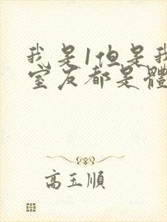 我是1但是我的室友都是体育生