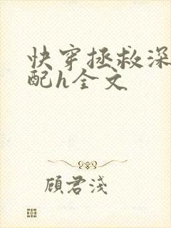 快穿拯救深情男配h全文