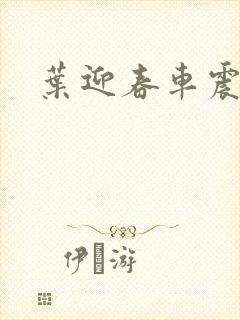 叶迎春车震照片