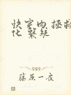 快穿肉 拯救黑化 系统