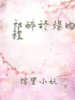 祁醉于炀肉车过程