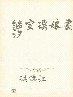 继室瑶娘尽欢潮汐