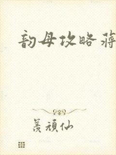 韵母攻略蒋初梅