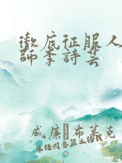 彻底征服人妇老师李诗芸