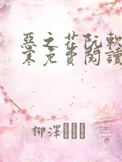 恶之花阮软周司寒免费阅读