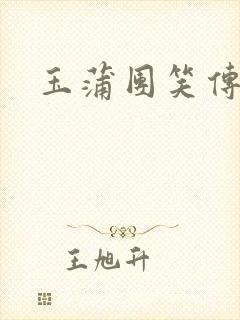 玉蒲团笑传