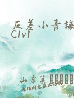 反差小青梅不经C1v1