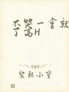 不哭一会就不疼了高H