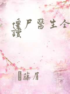 僵尸医生全文阅读