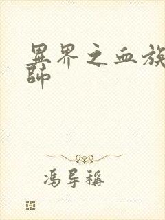 异界之血族狂法师