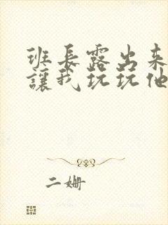 班长露出来奶球让我玩玩他的