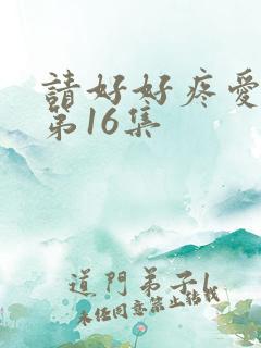 请好好疼爱里面第16集