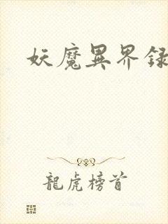 妖魔异界录