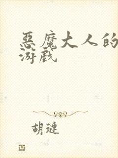 恶魔大人的夺爱游戏