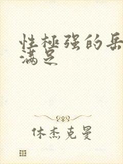 性极强的岳让我满足