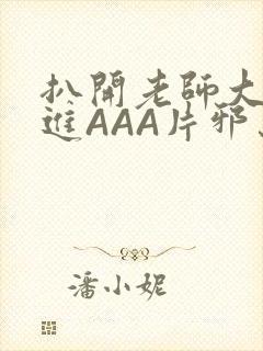 扒开老师大腿猛进AAA片邪恶