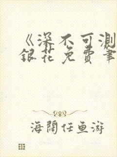 《深不可测》金银花免费笔趣