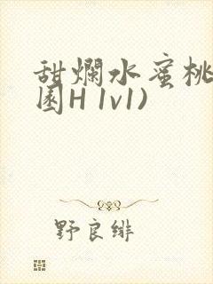 甜烂水蜜桃(校园H 1v1)