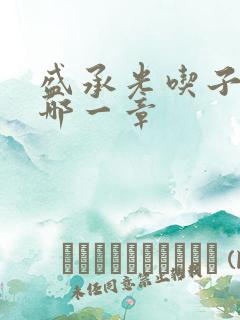 盛承光吃子时奶哪一章