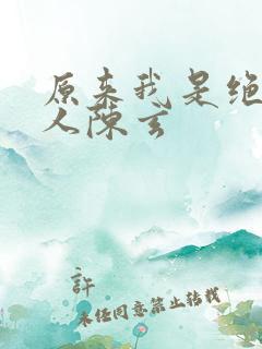 原来我是绝世高人陈玄