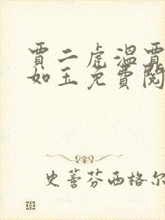 贾二虎温贾二虎如玉免费阅读全集