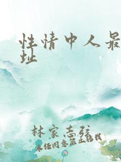 性情中人最新网址