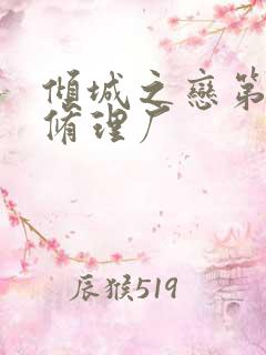 倾城之恋第一章修理厂