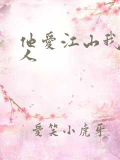 他爱江山我爱美人