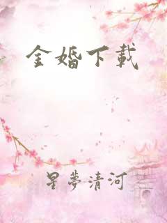 金婚下载