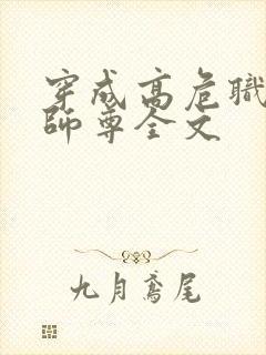 穿成高危职业之师尊全文