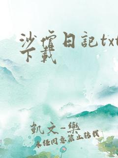 沙僧日记txt下载