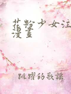 花粉少女注意报漫画