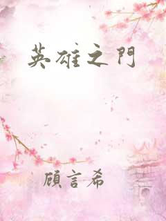 英雄之门