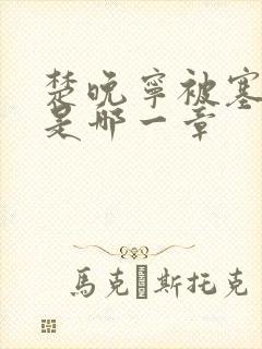 楚晚宁被塞橘子是哪一章