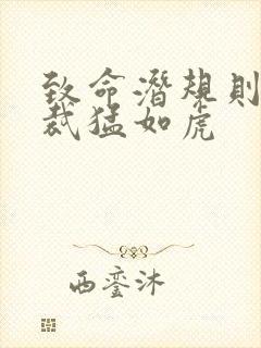 致命潜规则 总裁猛如虎