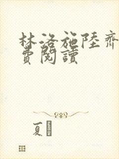 林洛施陆齐铭免费阅读