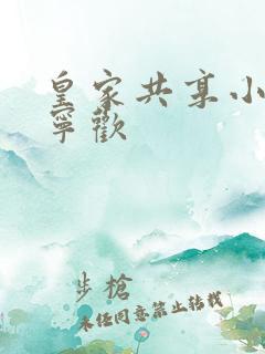 皇家共享小公主宁欢