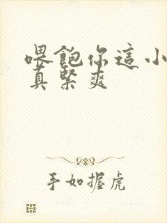 喂饱你这小妖精真紧爽