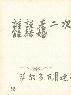 谁说老二次元不能结婚