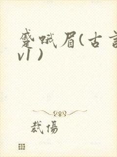 蹙蛾眉(古言1v1 )