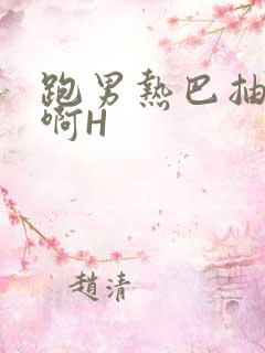 跑男热巴抽搐嗯啊H