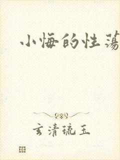 小悔的性荡生活
