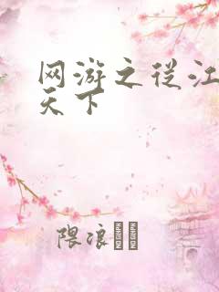 网游之从江湖到天下