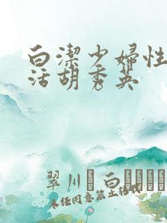 白洁少妇性荡生活胡秀英