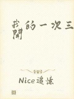 我的一次三门齐开