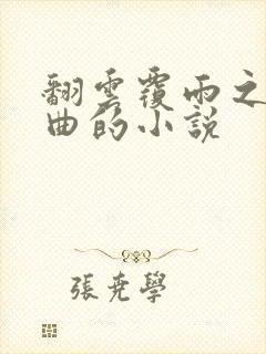 翻云覆雨之逐艳曲的小说