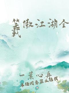 笑傲江湖全集下载