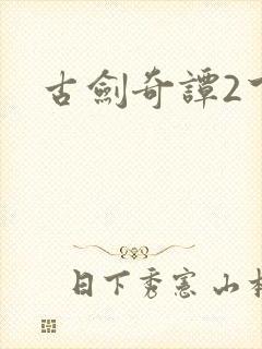 古剑奇谭2下载