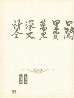 情深万里只宠你全文免费阅读