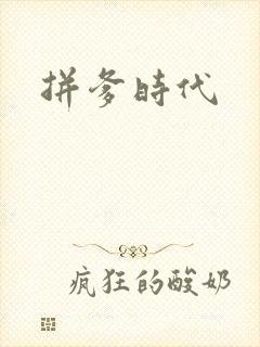 拼爹时代